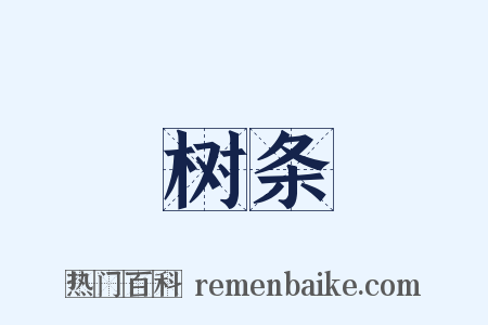 树条是什么意思的图片